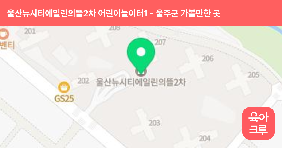 울산뉴시티에일린의뜰2차 어린이놀이터1 썸네일