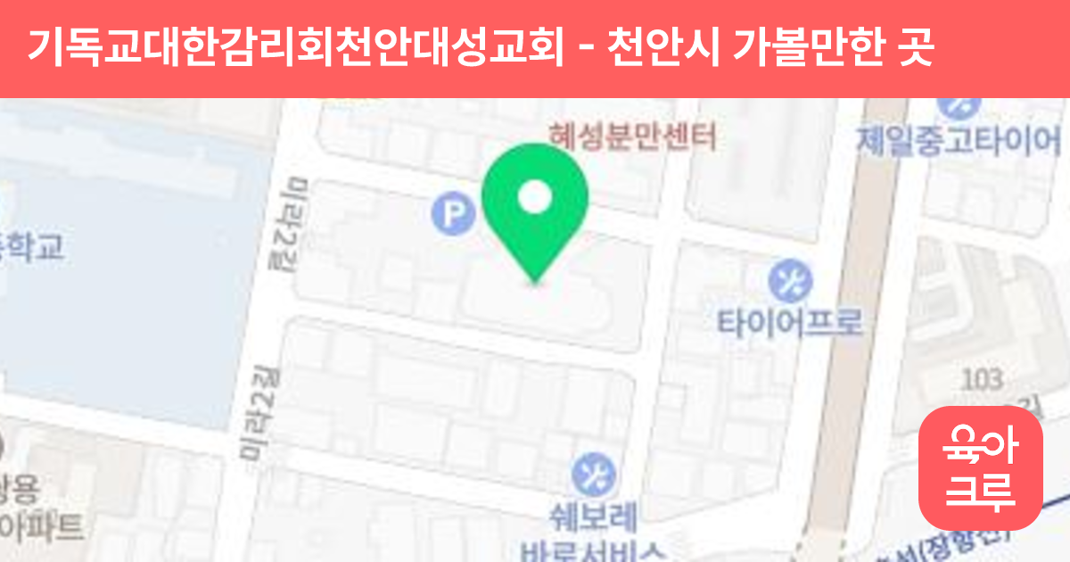 기독교대한감리회천안대성교회 썸네일