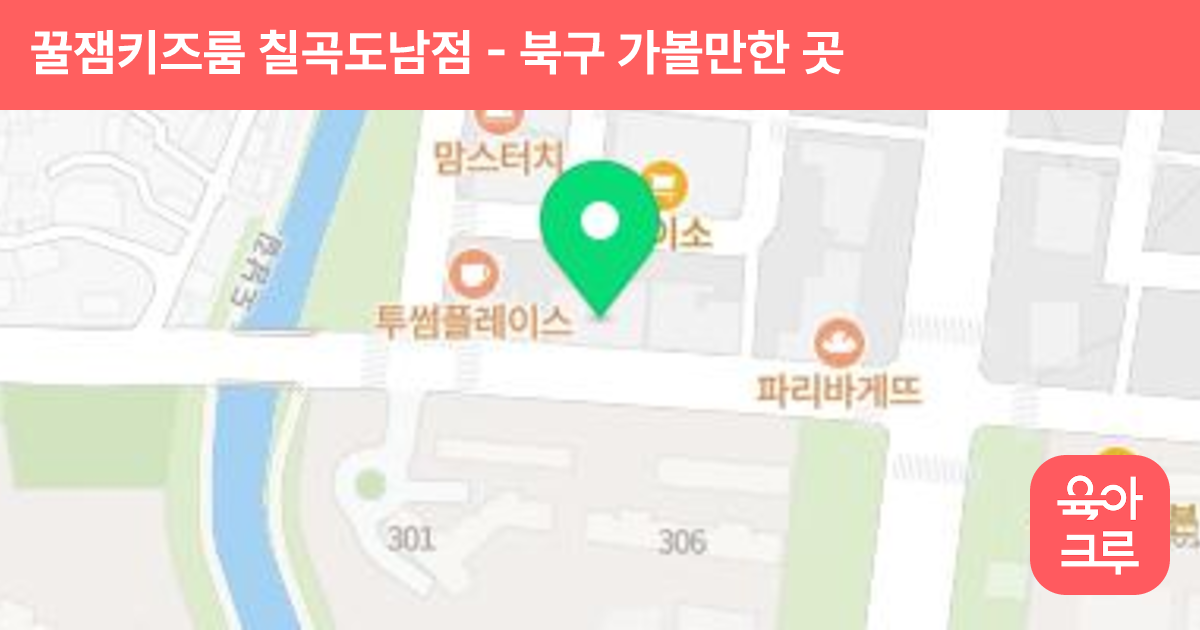 꿀잼키즈룸 칠곡도남점 썸네일