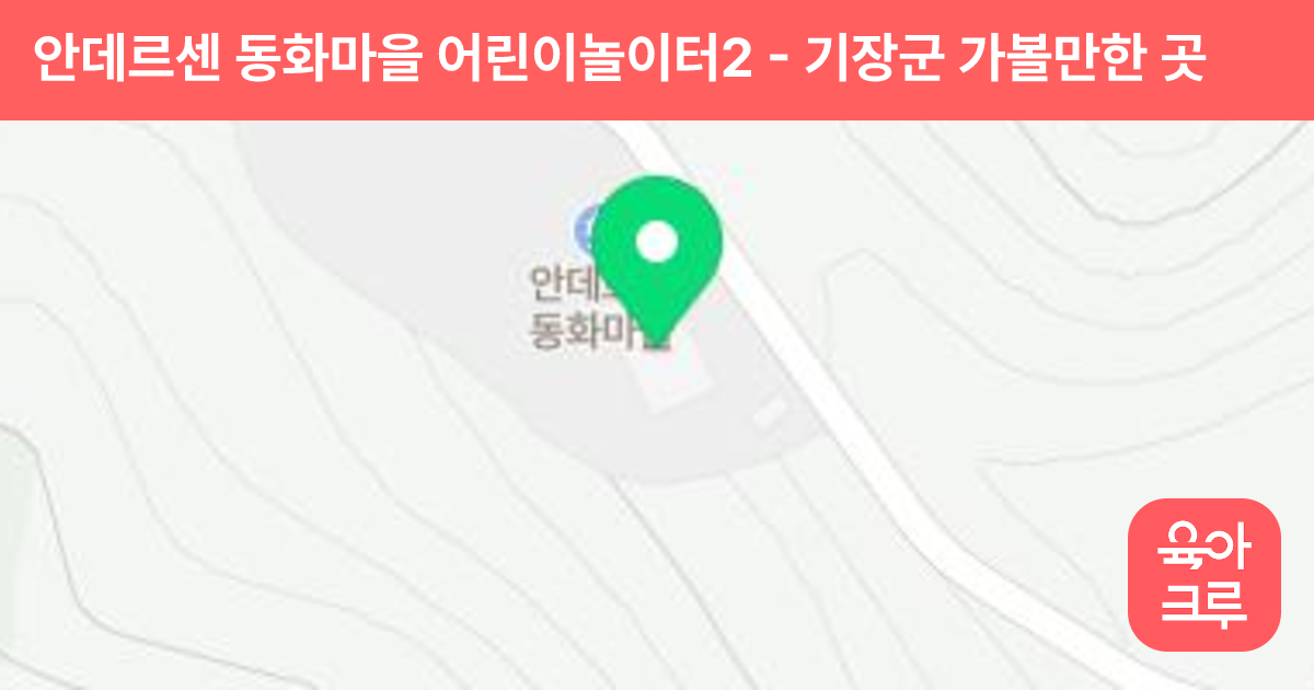 안데르센 동화마을 어린이놀이터2 썸네일