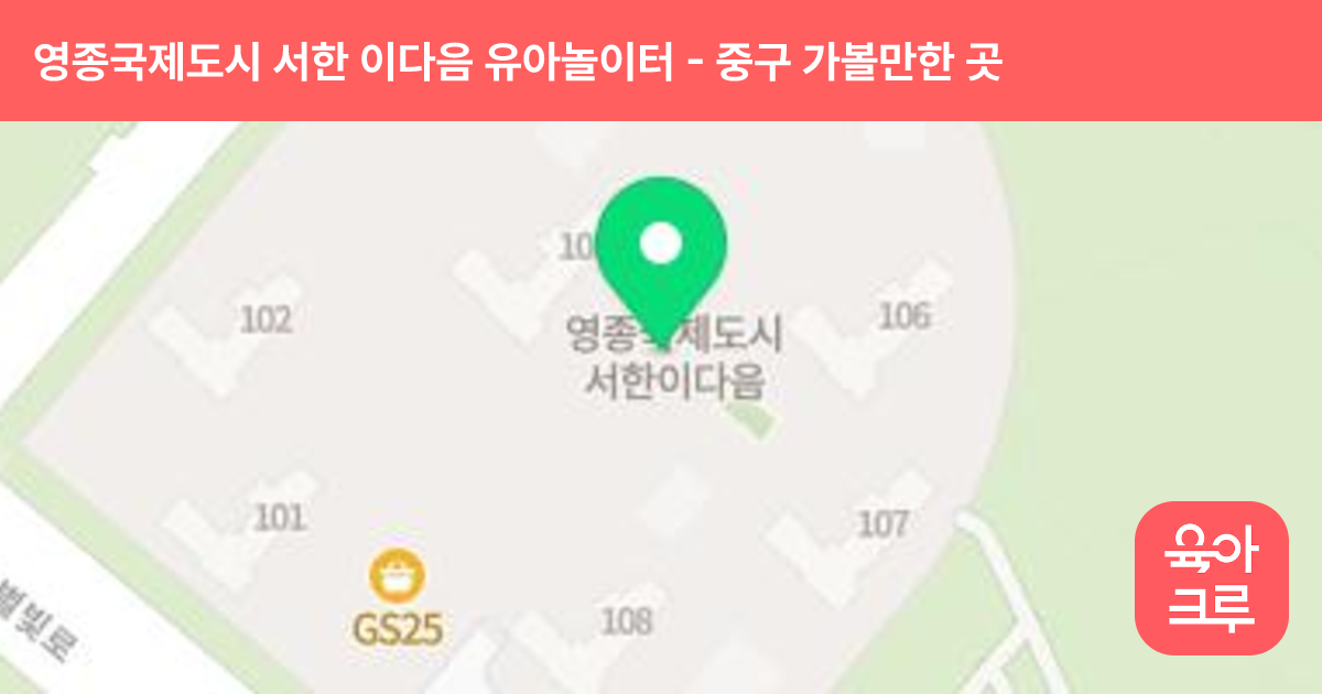 영종국제도시 서한 이다음 유아놀이터(108동 옆) 썸네일