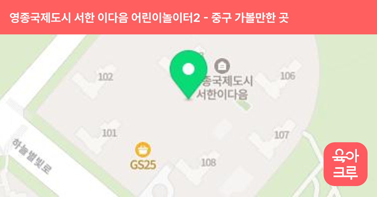 영종국제도시 서한 이다음 어린이놀이터2(104동 옆) 썸네일