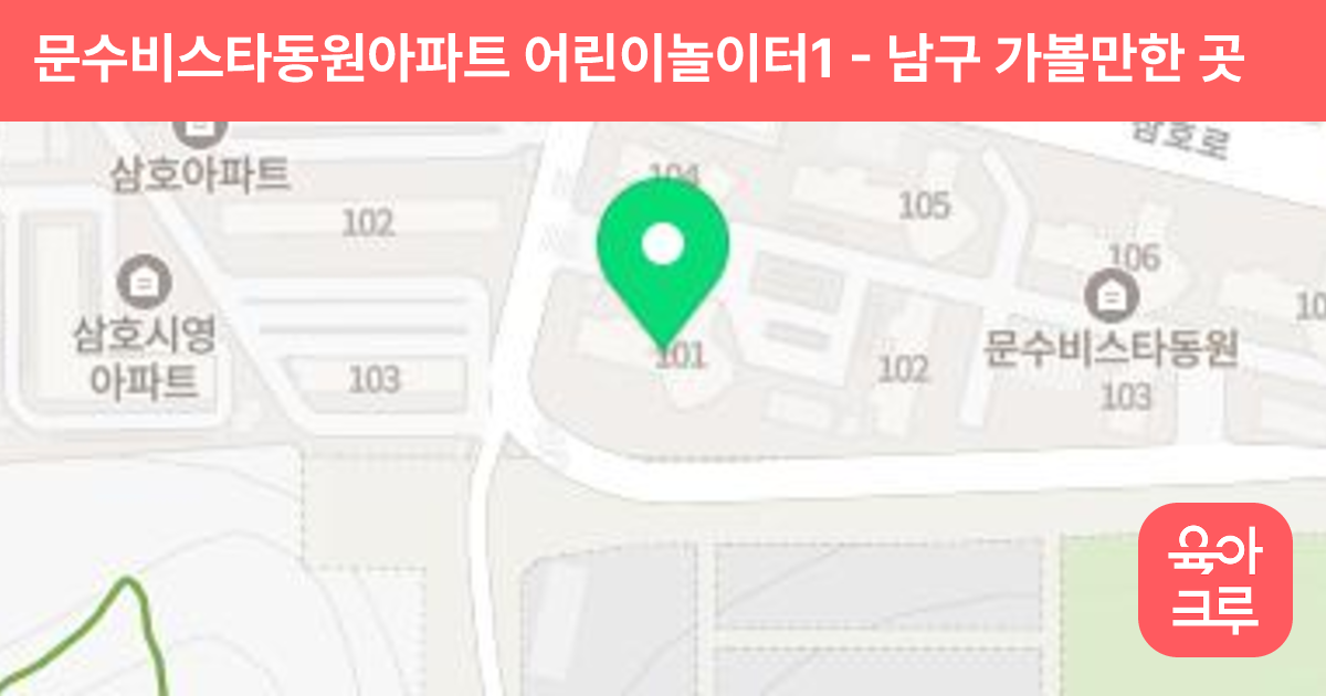 문수비스타동원아파트 어린이놀이터1 썸네일