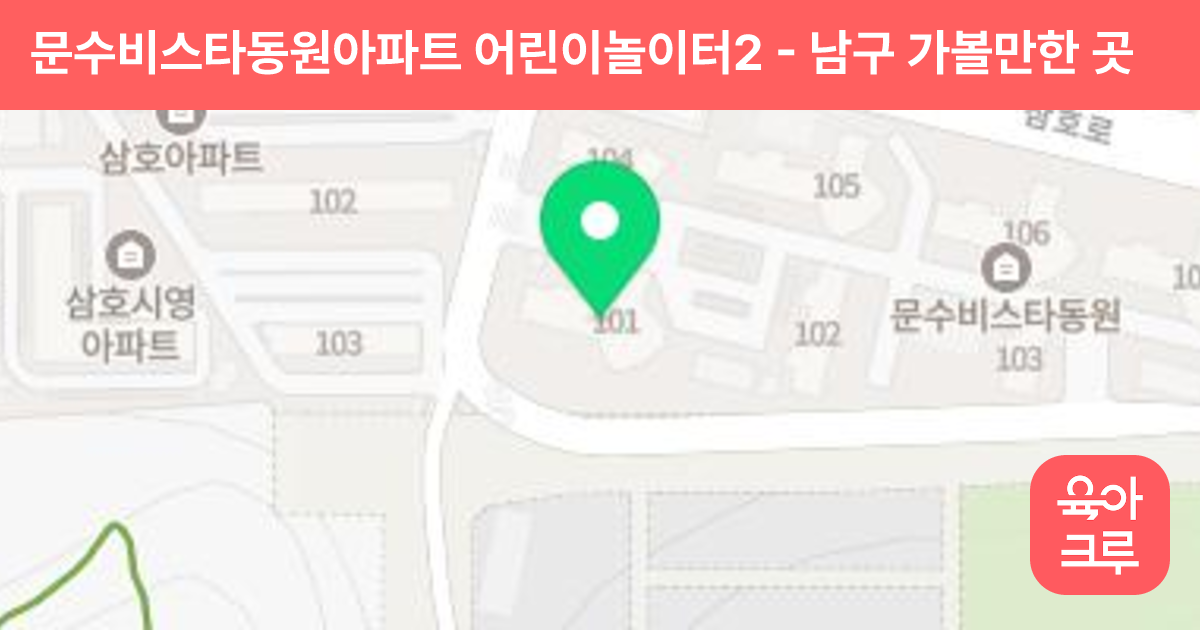 문수비스타동원아파트 어린이놀이터2 썸네일