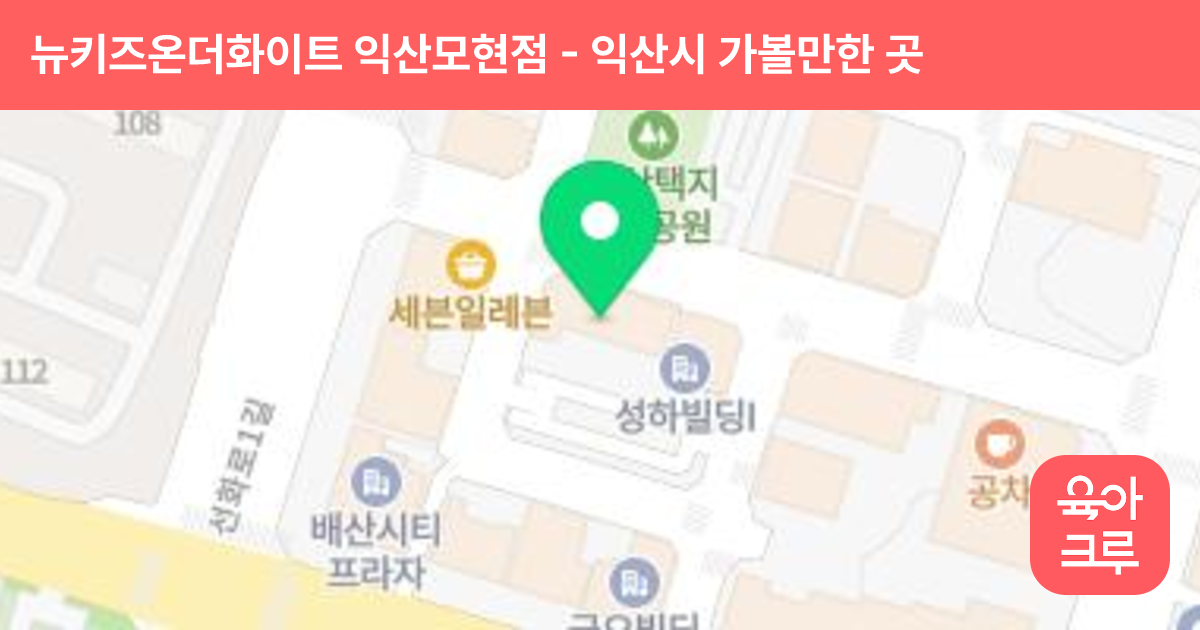 뉴키즈온더화이트 익산모현점 썸네일