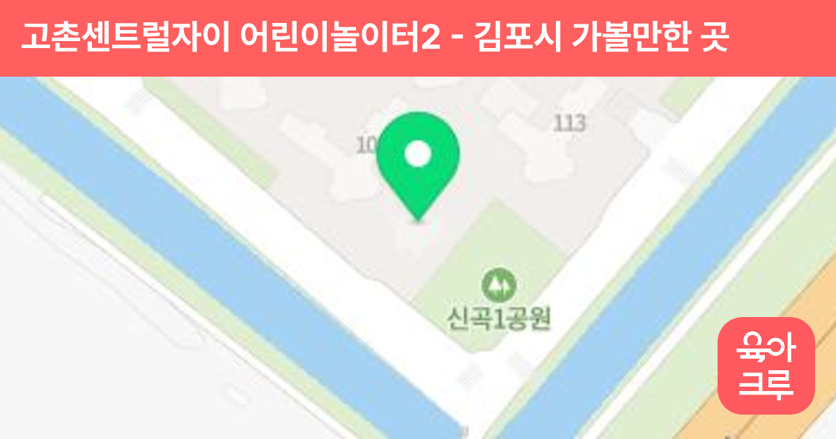 고촌센트럴자이 어린이놀이터2 썸네일