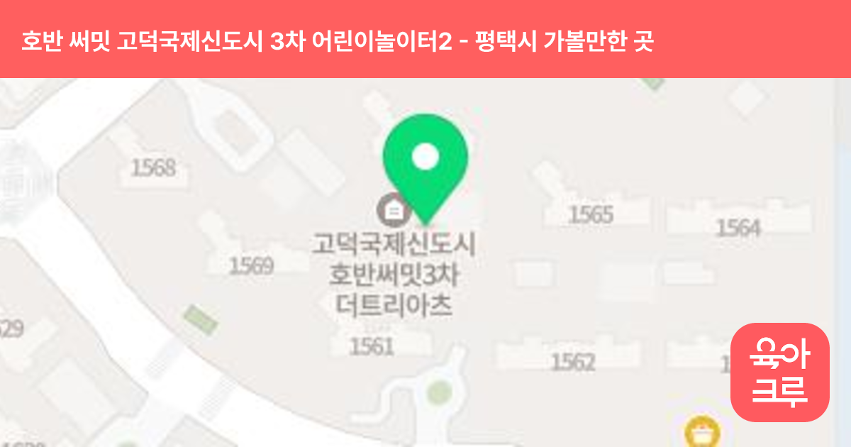 호반 써밋 고덕국제신도시 3차 어린이놀이터2(1562동 앞) 썸네일