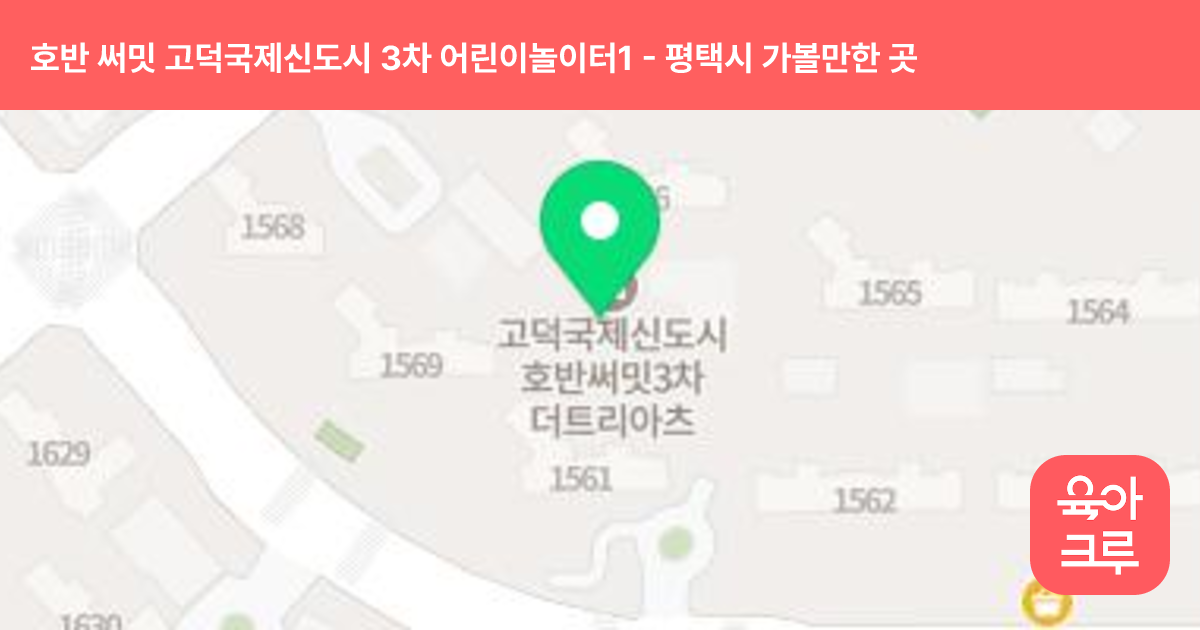 호반 써밋 고덕국제신도시 3차 어린이놀이터1(1561동 앞) 썸네일
