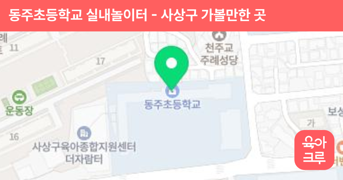 동주초등학교 실내놀이터 썸네일