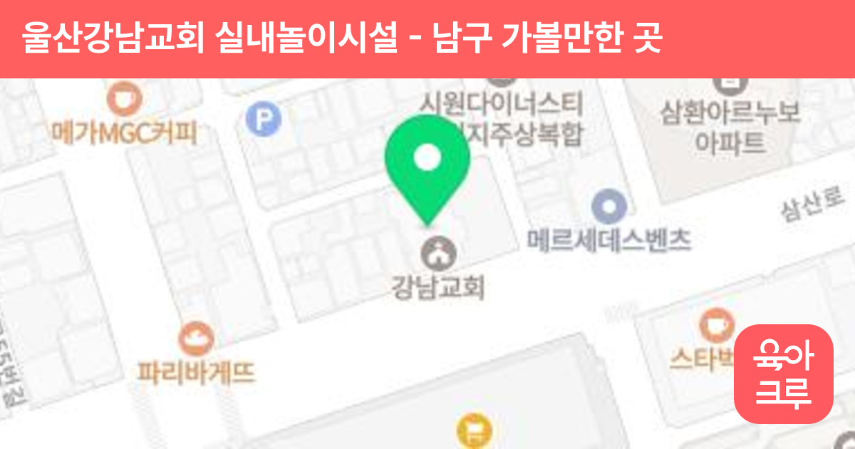 울산강남교회 실내놀이시설 썸네일
