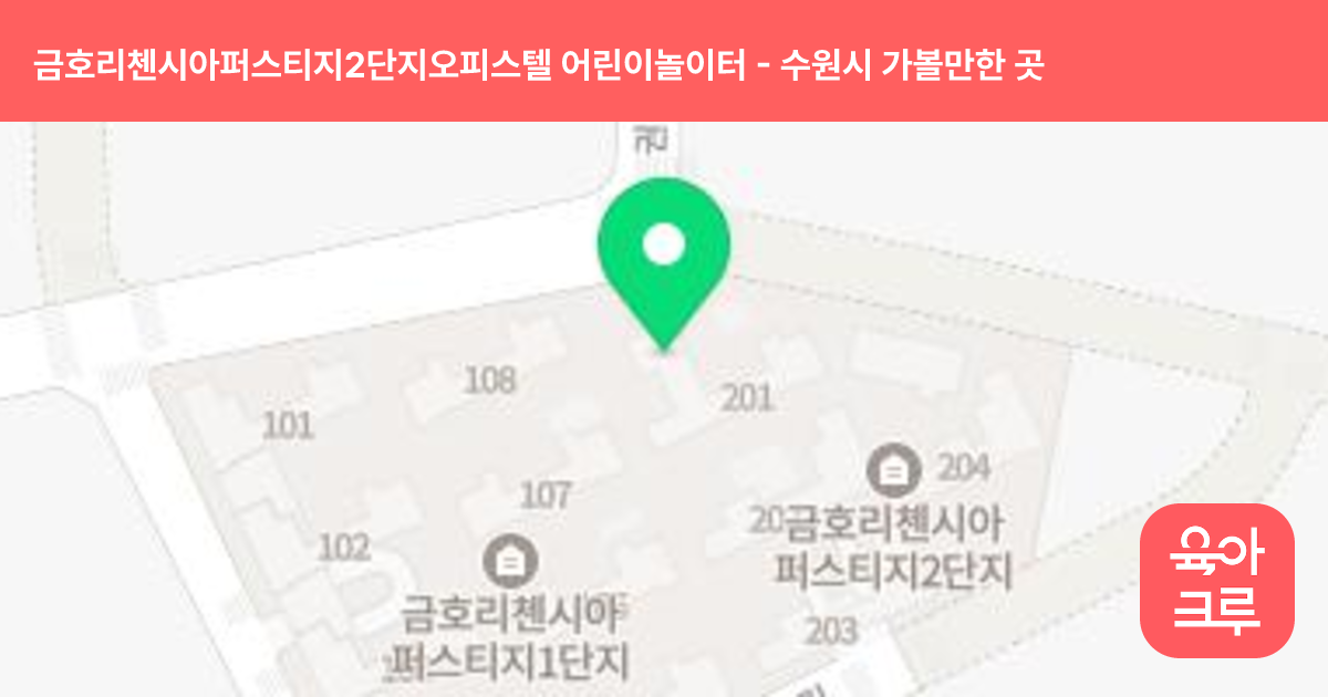 금호리첸시아퍼스티지2단지오피스텔 어린이놀이터 썸네일