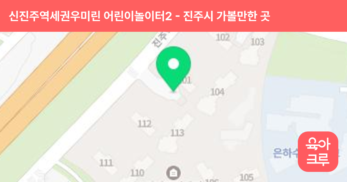 신진주역세권우미린 어린이놀이터2 썸네일