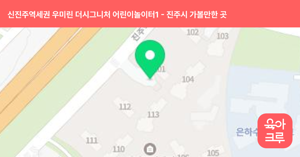 신진주역세권 우미린 더시그니처 어린이놀이터1(어린이집 앞) 썸네일