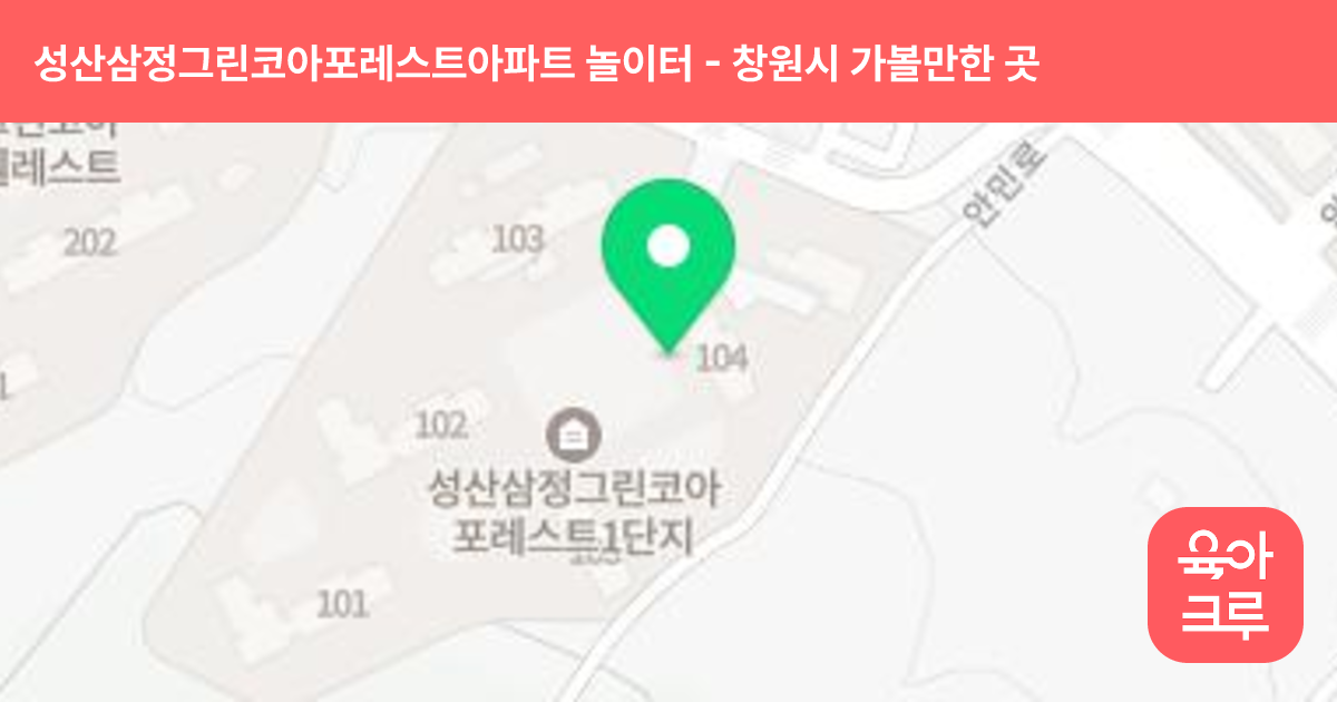 성산삼정그린코아포레스트아파트 놀이터(105동 앞) 썸네일