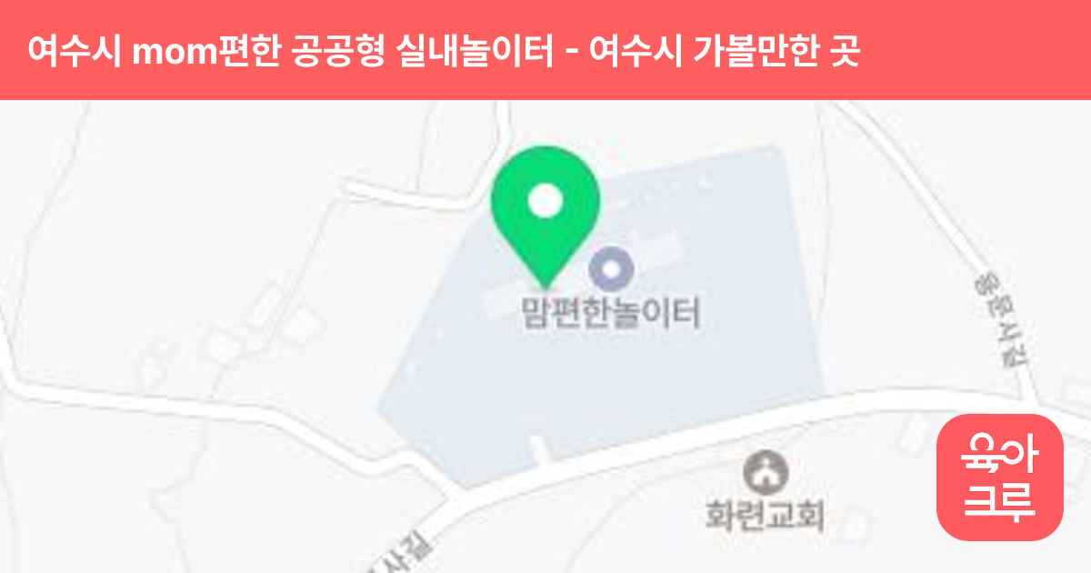 여수시 mom편한 공공형 실내놀이터 썸네일