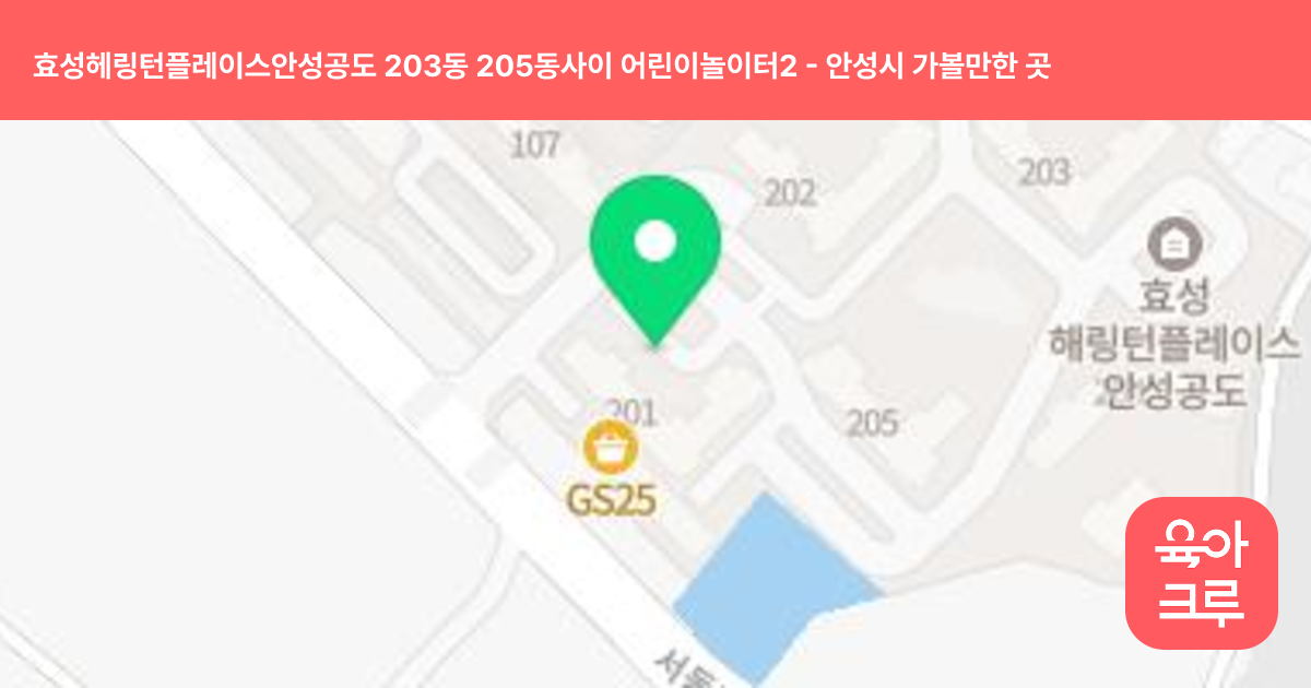 효성헤링턴플레이스안성공도 203동 205동사이 어린이놀이터2 썸네일