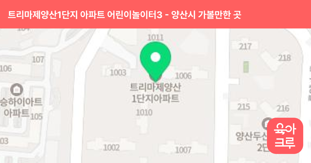 트리마제양산1단지 아파트 어린이놀이터3 (1005동과 1006동 사이) 썸네일