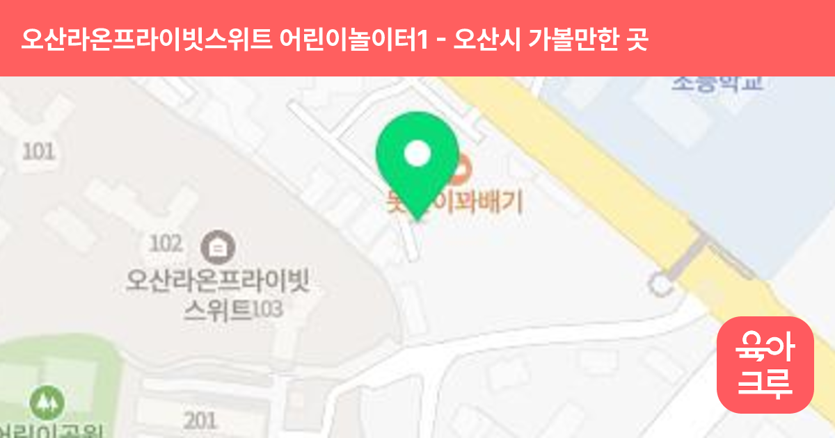 오산라온프라이빗스위트 어린이놀이터1(103동뒤) 썸네일