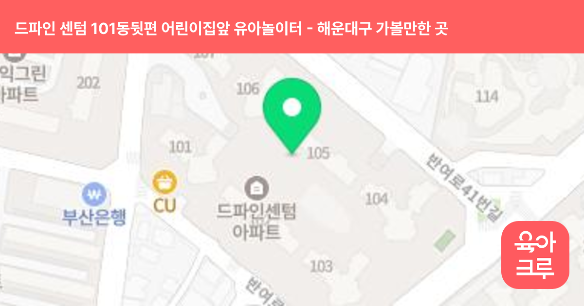 드파인 센텀 101동뒷편 어린이집앞 유아놀이터 썸네일