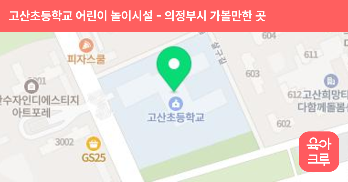 고산초등학교 어린이 놀이시설 썸네일