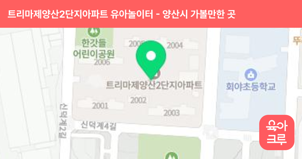 트리마제양산2단지아파트 유아놀이터(어린이집 옆) 썸네일