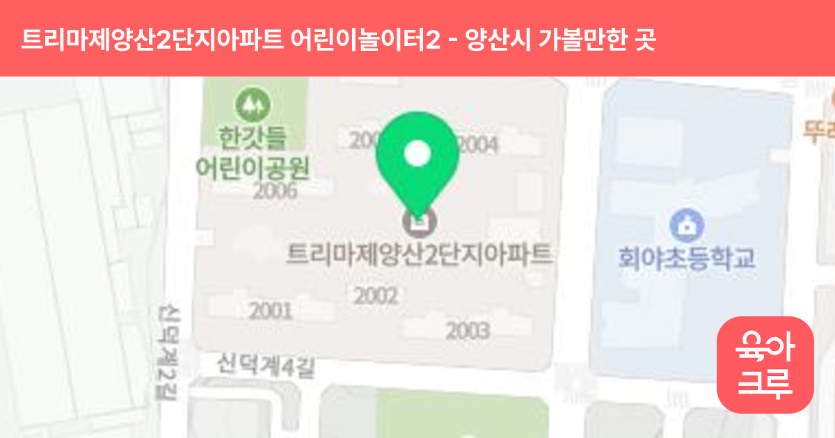 트리마제양산2단지아파트 어린이놀이터2(2006동 옆) 썸네일