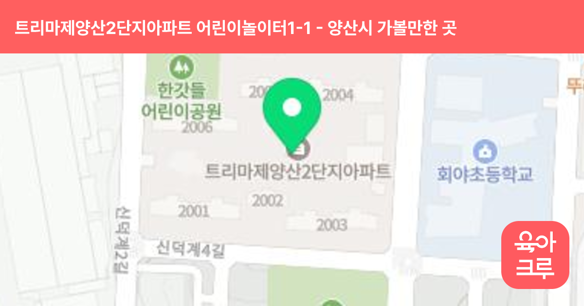 트리마제양산2단지아파트 어린이놀이터1-1(2001동 앞) 썸네일