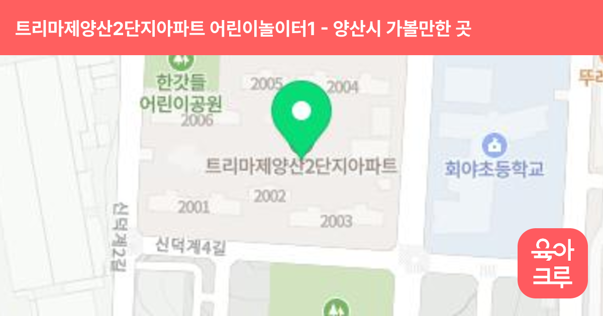 트리마제양산2단지아파트 어린이놀이터1(2001동 앞) 썸네일