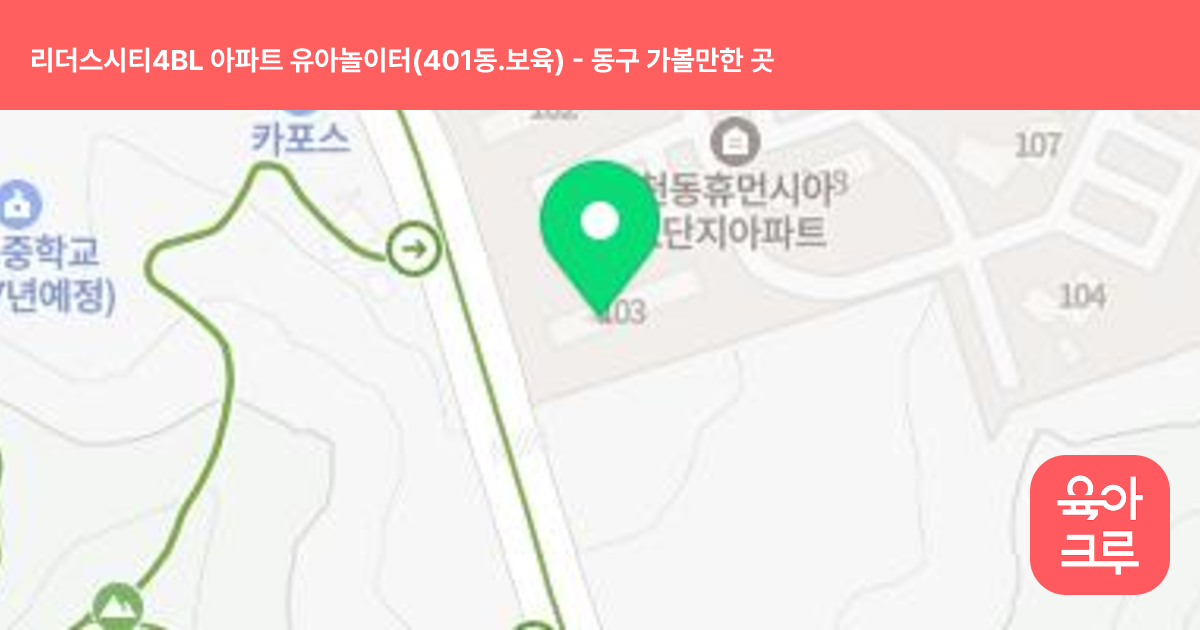 리더스시티4BL 아파트 유아놀이터(401동.보육) 썸네일