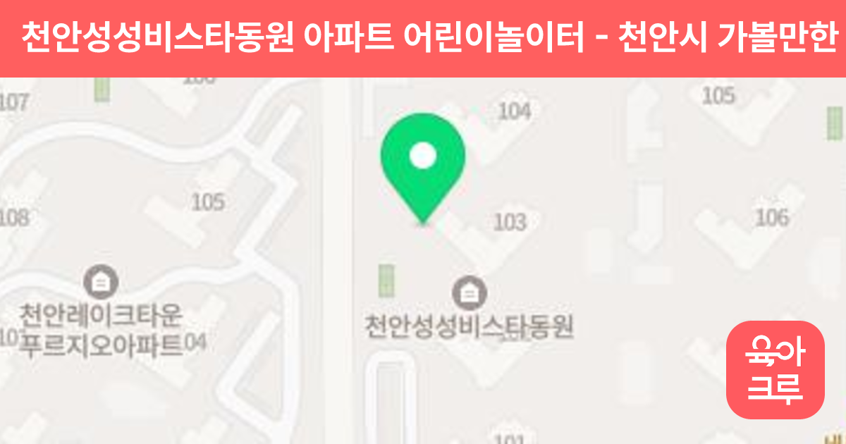 천안성성비스타동원 아파트 어린이놀이터 썸네일