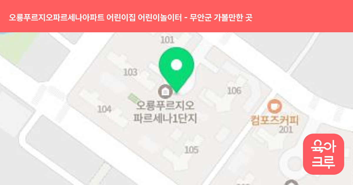 오룡푸르지오파르세나아파트 어린이집 어린이놀이터 썸네일