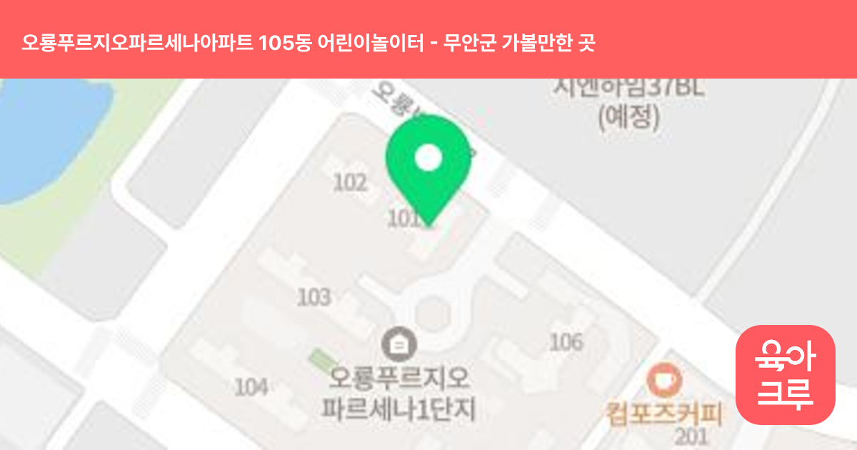 오룡푸르지오파르세나아파트 105동 어린이놀이터 썸네일