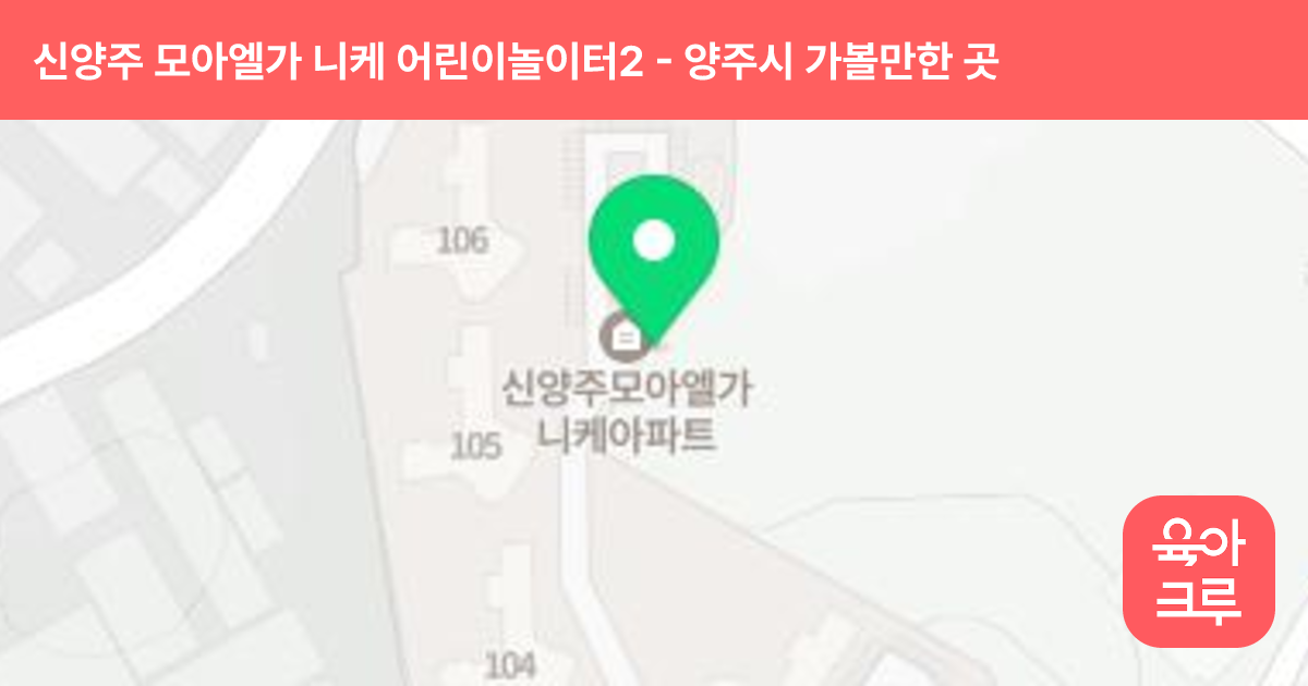 신양주 모아엘가 니케 어린이놀이터2 썸네일