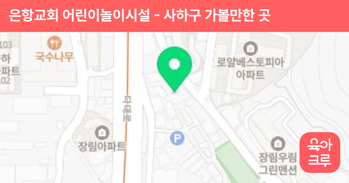 은항교회 어린이놀이시설 썸네일