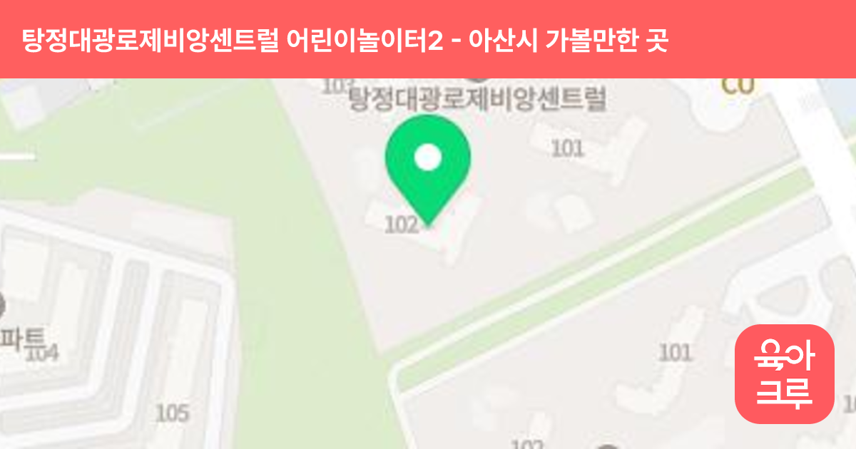 탕정대광로제비앙센트럴 어린이놀이터2(103동) 썸네일