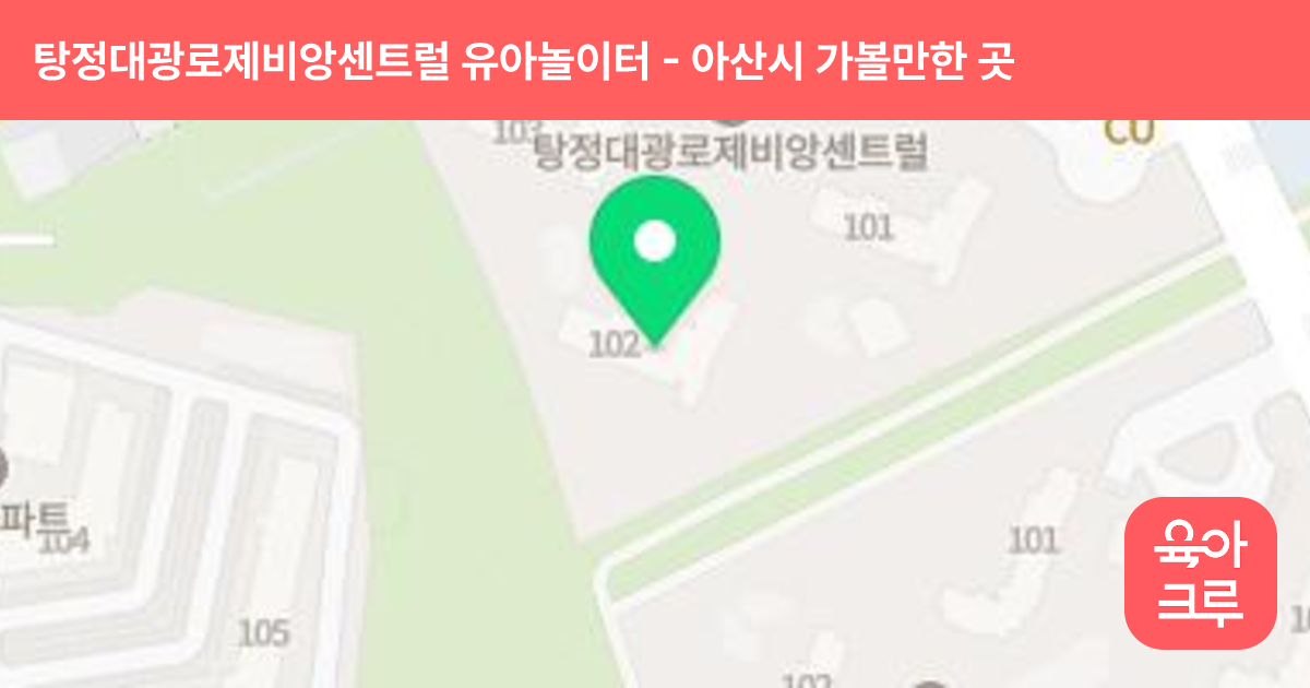탕정대광로제비앙센트럴 유아놀이터(102동.보육) 썸네일