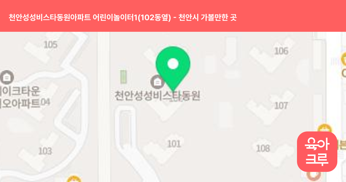 천안성성비스타동원아파트 어린이놀이터1(102동옆) 썸네일
