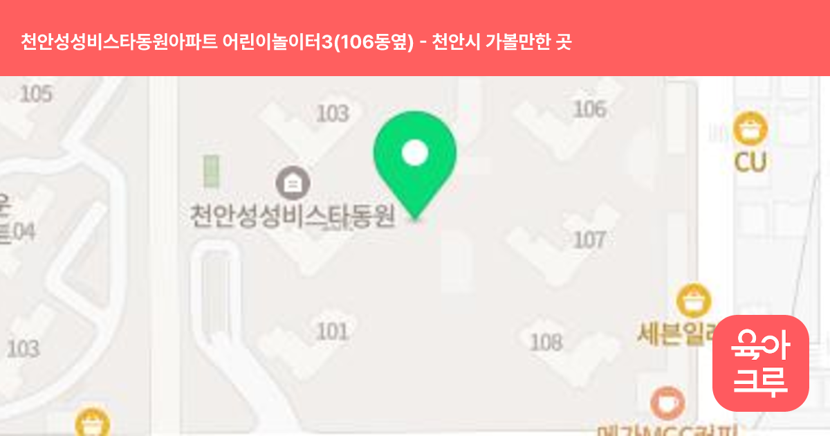 천안성성비스타동원아파트 어린이놀이터3(106동옆) 썸네일