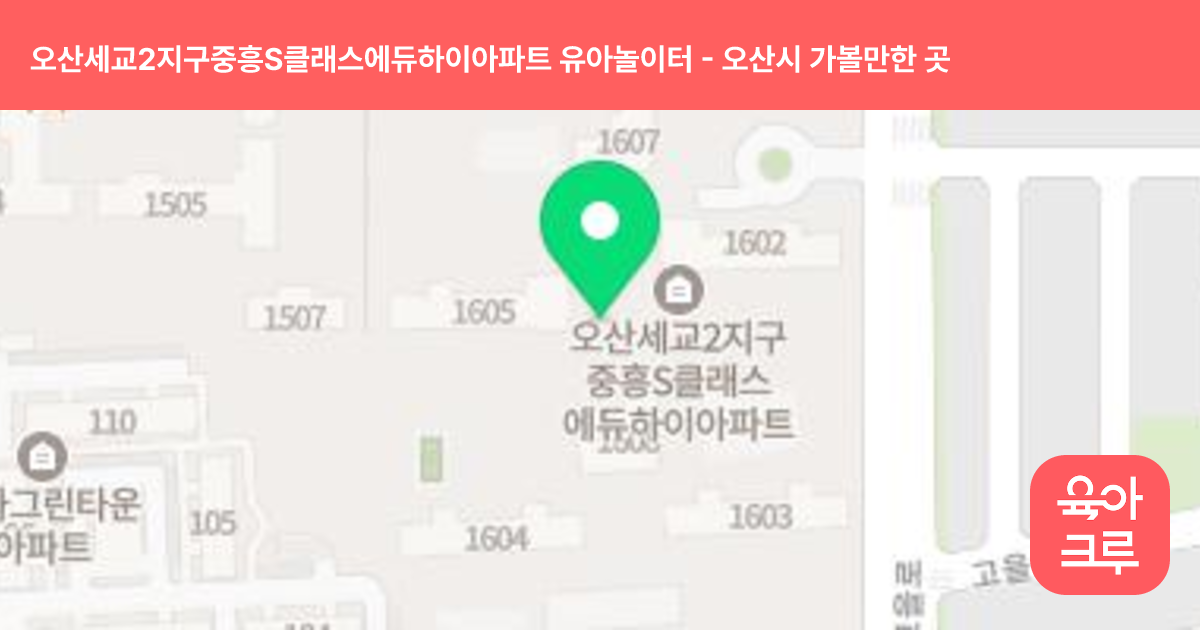 오산세교2지구중흥S클래스에듀하이아파트 유아놀이터 썸네일