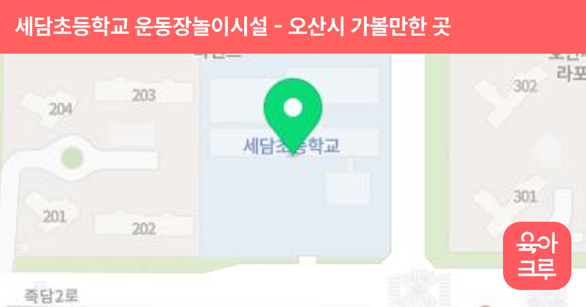 세담초등학교 운동장놀이시설 썸네일
