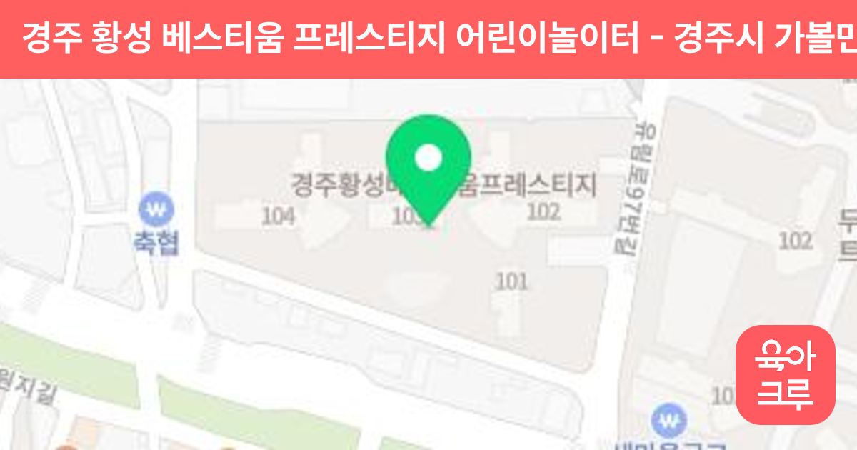 경주 황성 베스티움 프레스티지 어린이놀이터 썸네일