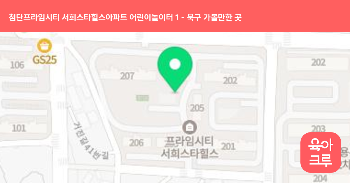 첨단프라임시티 서희스타힐스아파트 어린이놀이터 1 썸네일