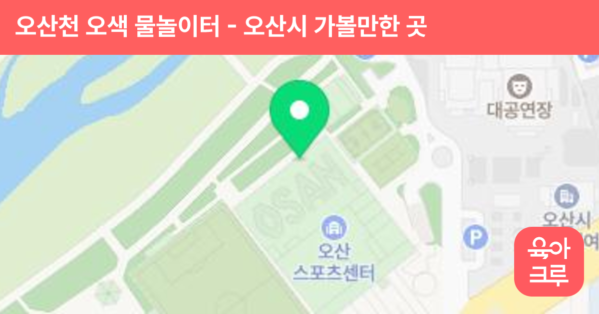 오산천 오색 물놀이터 썸네일