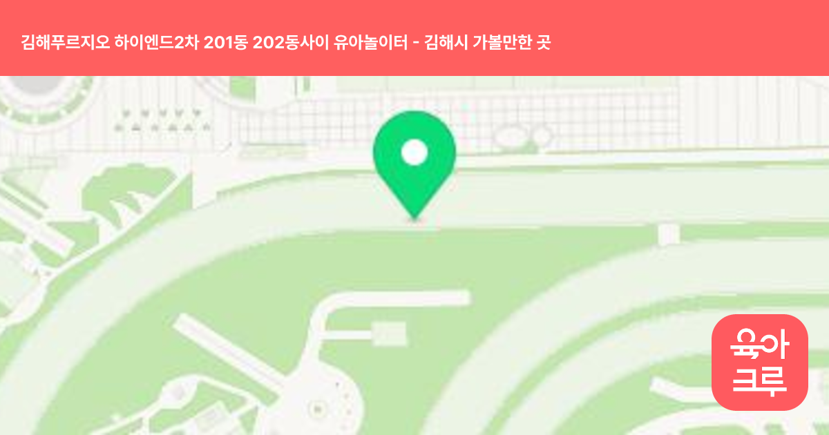 김해푸르지오 하이엔드2차 201동 202동사이 유아놀이터 썸네일