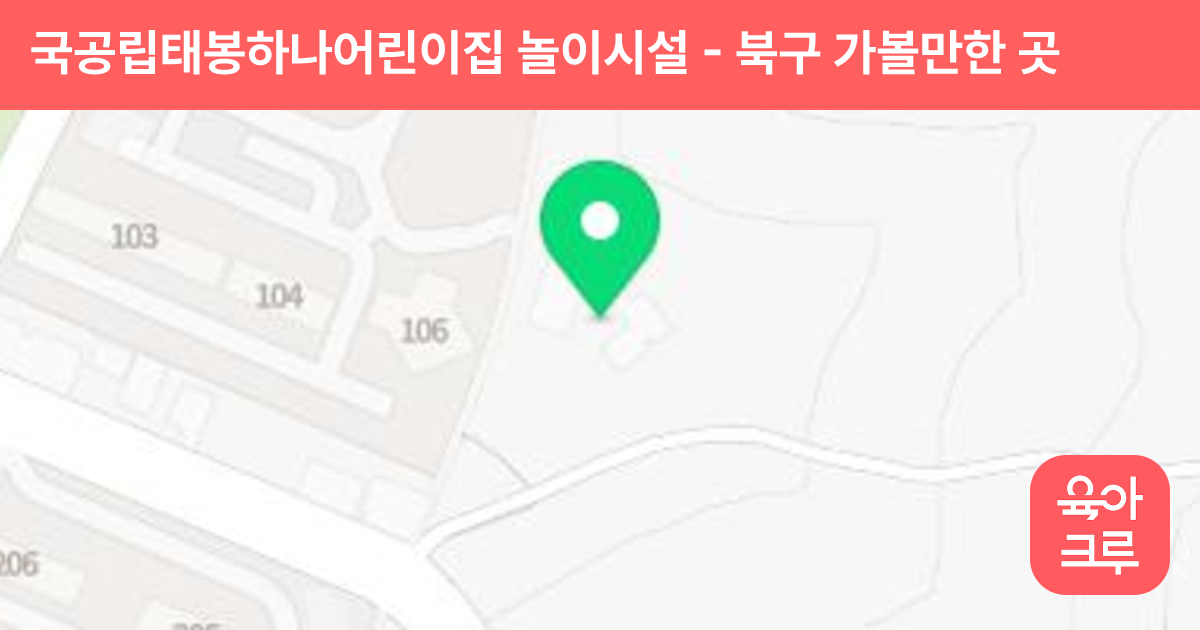 국공립태봉하나어린이집 놀이시설 썸네일