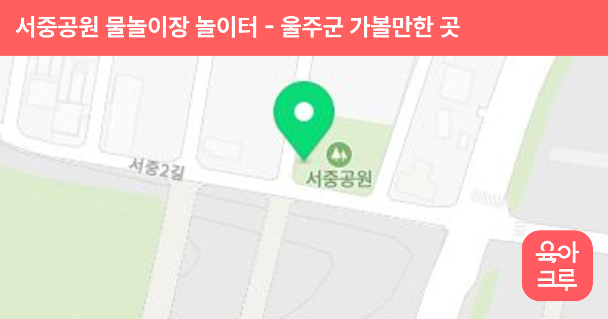 서중공원 물놀이장 놀이터 썸네일