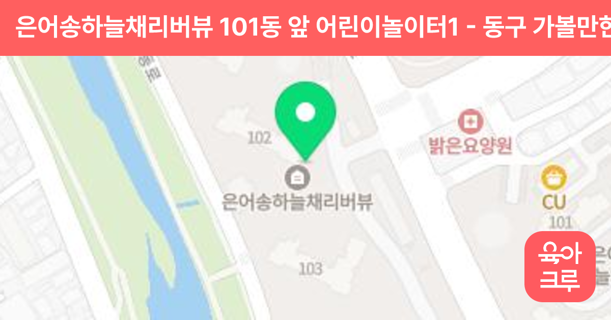 은어송하늘채리버뷰 101동 앞 어린이놀이터1 썸네일