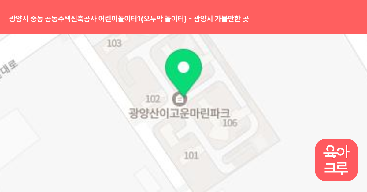 광양시 중동 공동주택신축공사 어린이놀이터1(오두막 놀이터) 썸네일