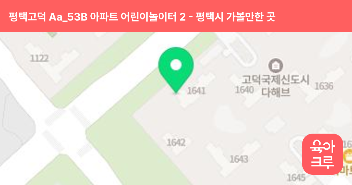 평택고덕 Aa_53B 아파트 어린이놀이터 2 썸네일