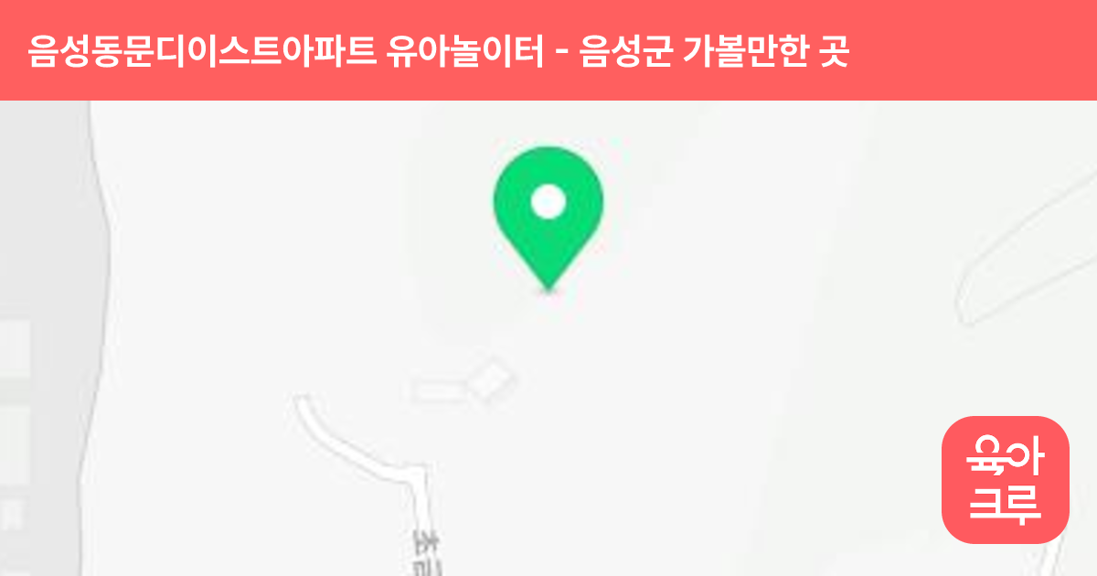 음성동문디이스트아파트 유아놀이터(어린이집앞) 썸네일
